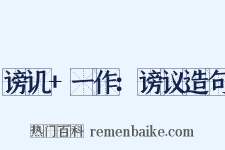 谤讥+一作：谤议造句是什么意思的图片